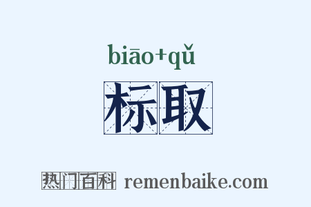 标取是什么意思的图片